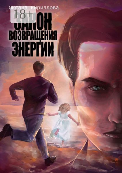 Обложка книги «Закон возвращения энергии»