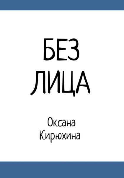 Обложка книги «Без лица»