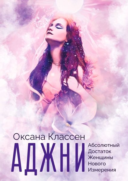 Обложка книги  «АДЖНИ – Абсолютный Достаток Женщины Нового Измерения. Практикум изобилия из 27 ступеней»
