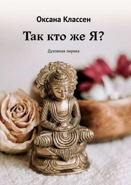 Обложка книги  «Так кто же Я? Духовная лирика»