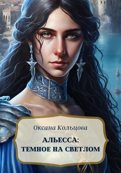 Обложка книги  «Альесса: Темное на светлом»