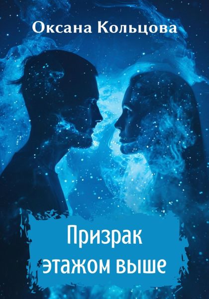 Обложка книги  «Призрак этажом выше»