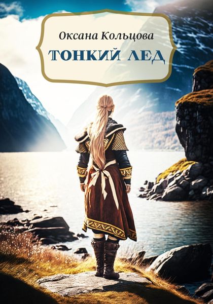 Обложка книги  «Тонкий лед»