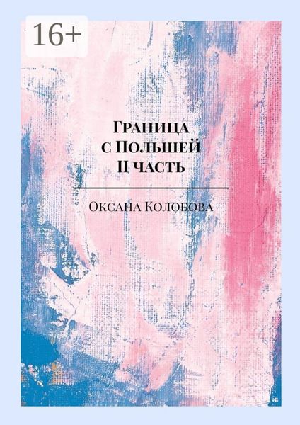 Обложка книги  «Граница с Польшей. II часть»