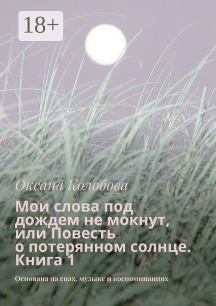 Обложка книги  «Мои слова под дождем не мокнут, или Повесть о потерянном солнце Книга 1. Основана на снах, музыке и воспоминаниях»
