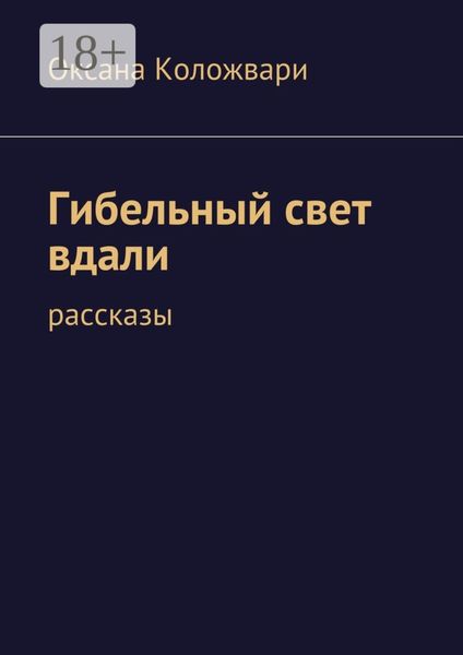Обложка книги  «Гибельный свет вдали. рассказы»