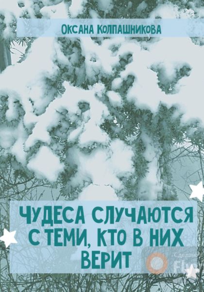 Обложка книги  «Чудеса случаются с теми, кто в них верит»