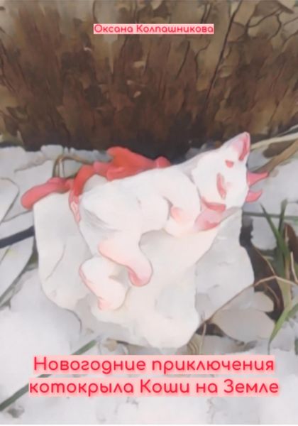 Обложка книги  «Новогодние приключения котокрыла Коши на Земле»