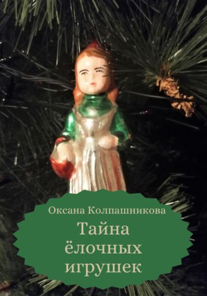 Обложка книги  «Тайна ёлочных игрушек»