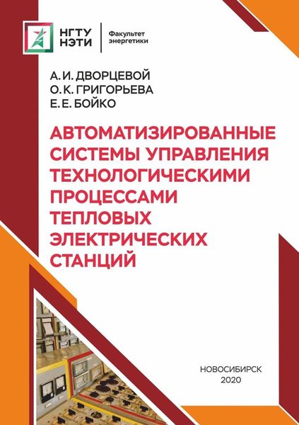 Обложка книги  «Автоматизированные системы управления технологическими процессами тепловых электрических станций»