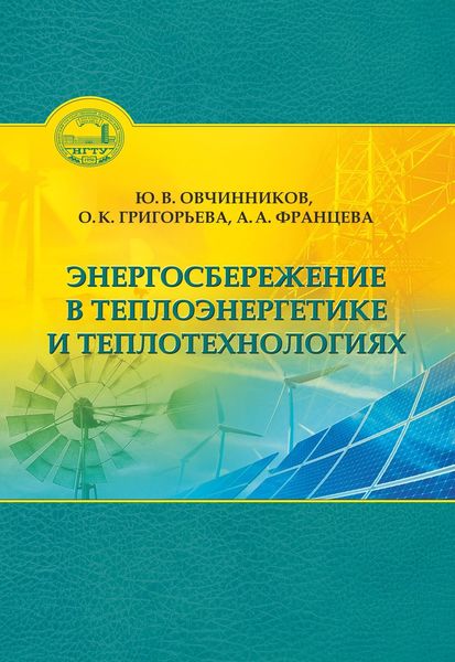 Обложка книги «Энергосбережение в теплоэнергетике и теплотехнологиях»