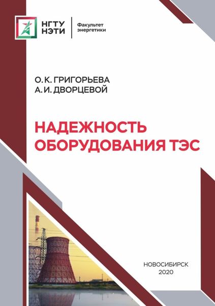 Обложка книги «Надежность оборудования ТЭС»