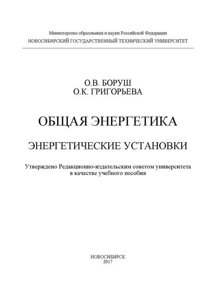 Обложка книги «Общая энергетика. Энергетические установки»