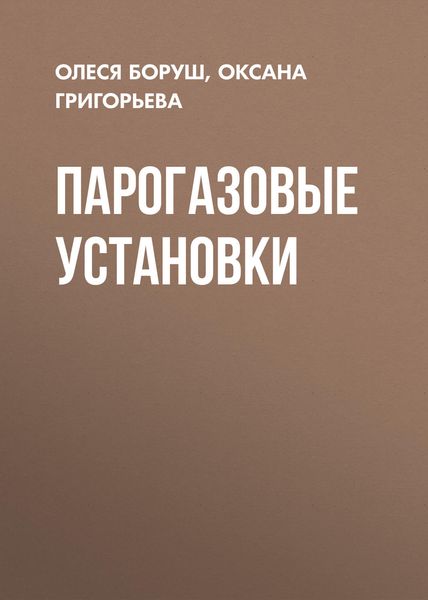 Обложка книги «Парогазовые установки»
