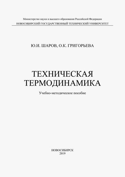 Обложка книги «Техническая термодинамика»