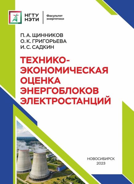 Обложка книги  «Технико-экономическая оценка энергоблоков электростанций»