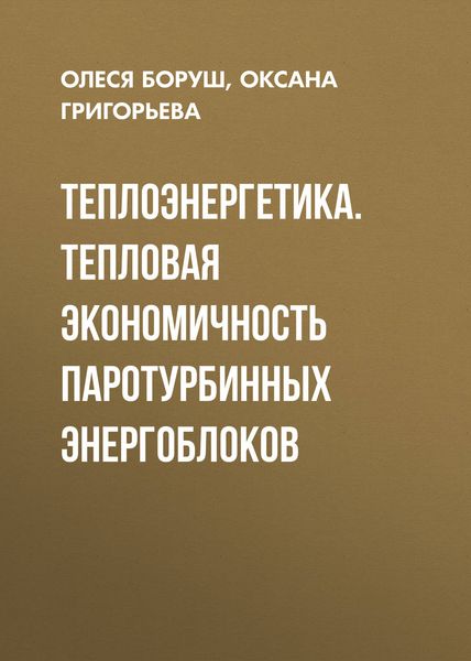 Обложка книги «Теплоэнергетика. Тепловая экономичность паротурбинных энергоблоков»