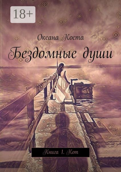 Обложка книги «Бездомные души. Книга 1. Кот»