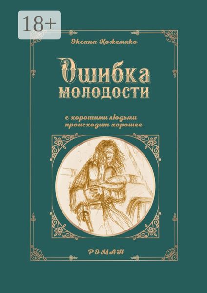 Обложка книги «Ошибка молодости. С хорошими людьми происходит хорошее. Роман»