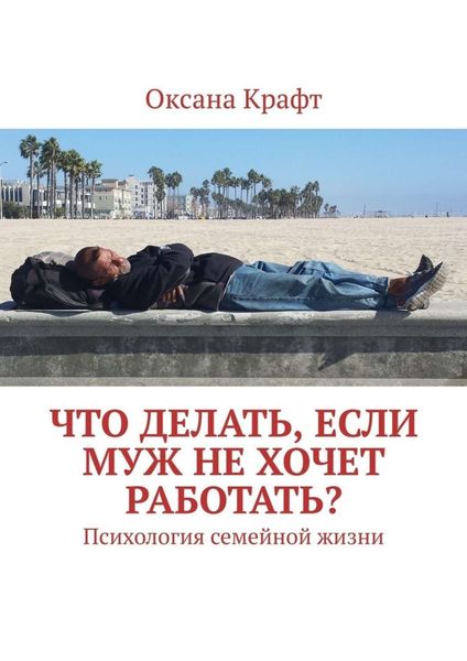 Обложка книги  «Что делать, если муж не хочет работать? Психология семейной жизни»