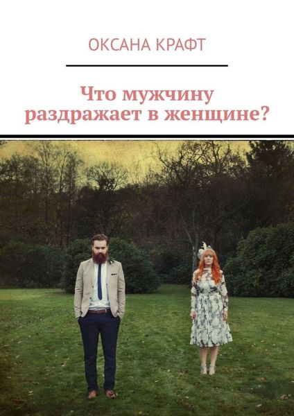Обложка книги  «Что мужчину раздражает в женщине?»