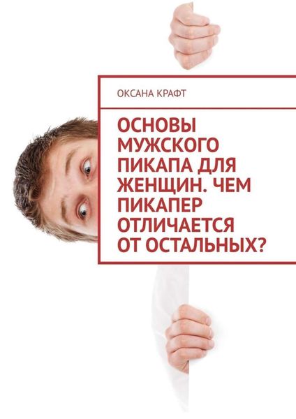 Обложка книги  «Основы мужского пикапа для женщин. Чем пикапер отличается от остальных?»