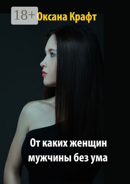 Обложка книги  «От каких женщин мужчины без ума»