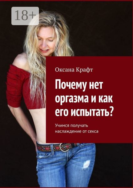 Обложка книги  «Почему нет оргазма и как его испытать? Учимся получать наслаждение от секса»