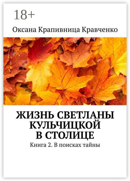 Обложка книги «Жизнь Светланы Кульчицкой в столице. Книга 2. В поисках тайны»