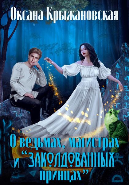 Обложка книги «О ведьмах, магистрах и «заколдованных принцах»»