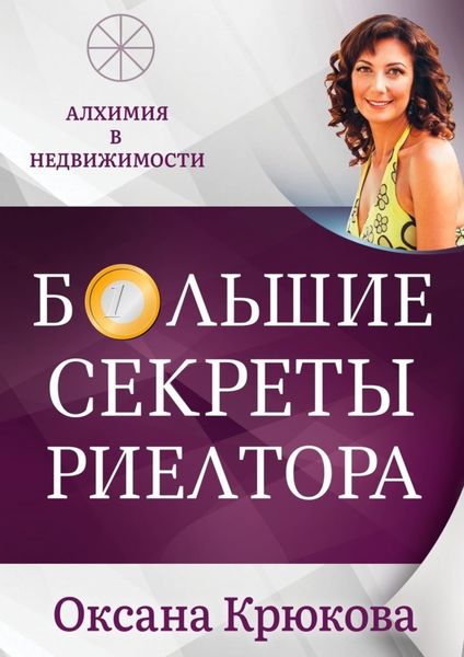 Обложка книги «Большие секреты риелтора. Алхимия в недвижимости»
