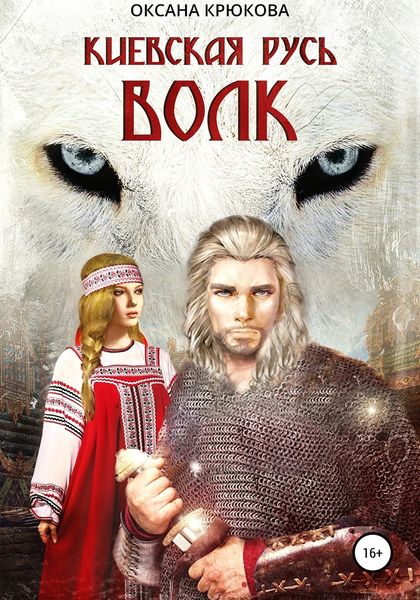 Обложка книги «Киевская Русь. Волк»