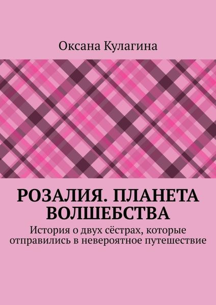 Обложка книги «Розалия. Планета волшебства. История о двух сёстрах, которые отправились в невероятное путешествие»