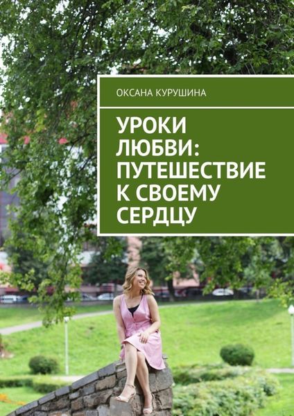 Обложка книги  «Уроки любви: путешествие к своему сердцу»