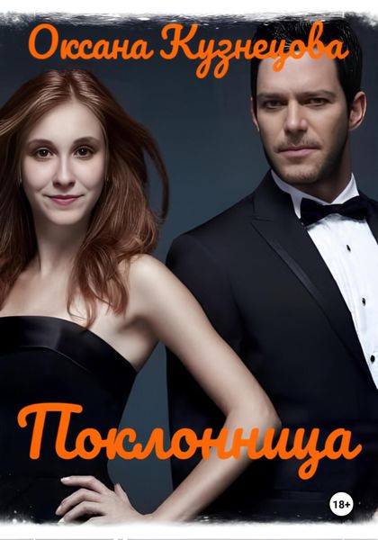 Обложка книги  «Поклонница»