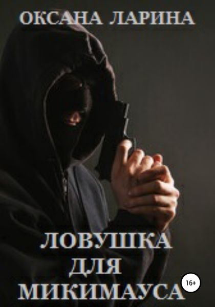 Обложка книги  «Ловушка для Микимауса»