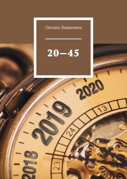 Обложка книги  «20—45»