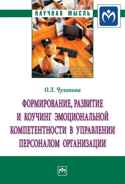 Обложка книги  «Формирование, развитие и коучинг эмоциональной компетентности в управлении персоналом организации»