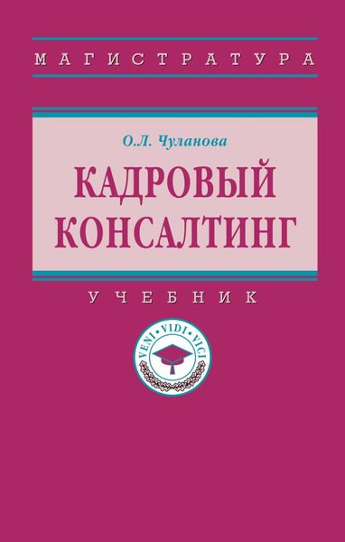 Обложка книги  «Кадровый консалтинг»