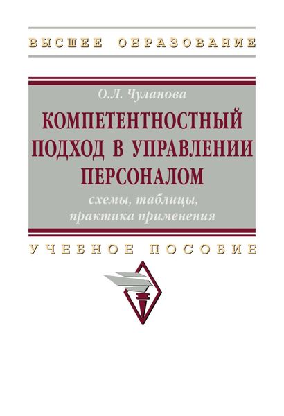 Обложка книги  «Компетентностный подход в управлении персоналом: схемы, таблицы, практика применения»
