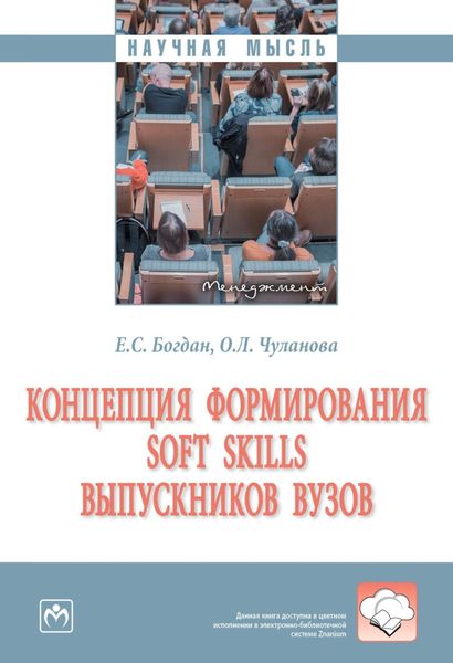 Обложка книги  «Концепция формирования soft skills выпускников вузов»