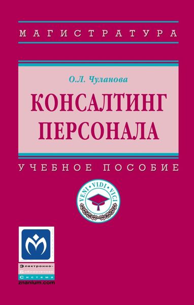 Обложка книги  «Консалтинг персонала»