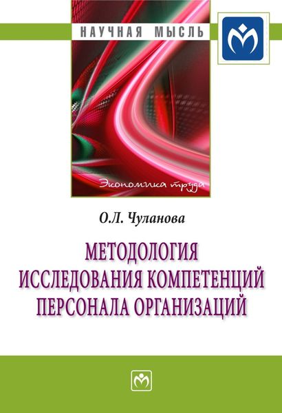 Обложка книги  «Методология исследования компетенций персонала организаций»