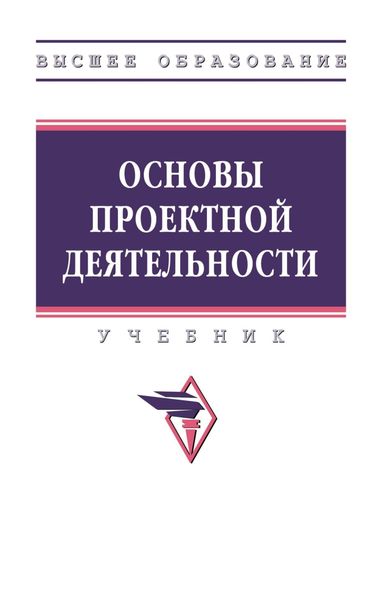 Обложка книги  «Основы проектной деятельности»