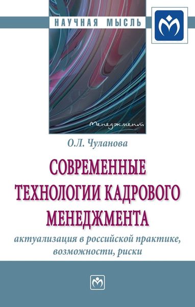 Обложка книги  «Современные технологии кадрового менеджмента: актуализация в российской практике, возможности, риски»