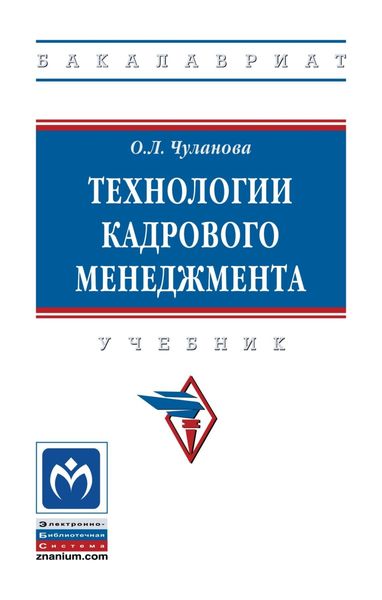 Обложка книги  «Технологии кадрового менеджмента»
