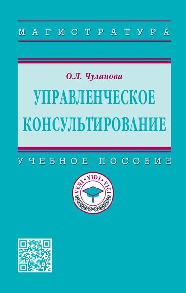 Обложка книги  «Управленческое консультирование»