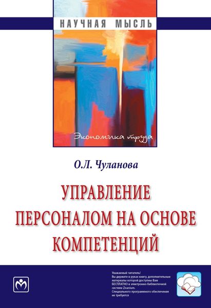 Обложка книги  «Управление персоналом на основе компетенций»