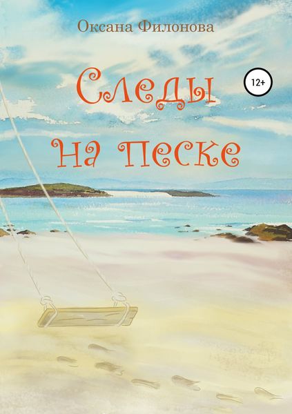 Обложка книги «Следы на песке»