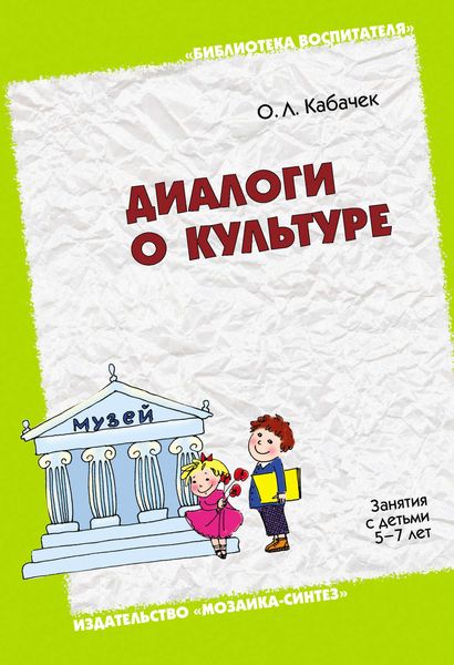 Обложка книги «Диалоги о культуре. Занятия с детьми 5-7 лет. Пособие для педагогов дошкольных учреждений, родителей, гувернеров»